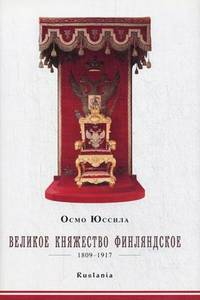 Великое княжество Финляндское 1809-1917