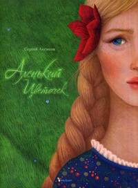 Аленький цветочек