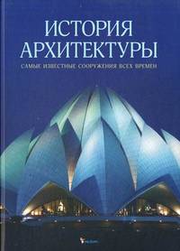 История архитектуры. Самые известные сооружения всех времен