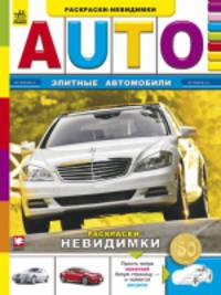 Элитные автомобили - Книжка-раскраска Невидимка