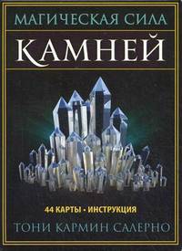 Магическая сила камней (44 карты + инструкция)