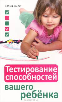 Тестирование способностей вашего ребенка