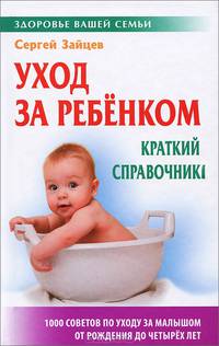 Уход за ребенком. Краткий справочник