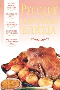 Русские народные блюда
