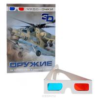 Оружие. 3D стерео-очки в подарок
