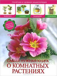 Самая нужная книга о комнатных растениях