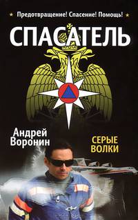Спасатель. Серые волки