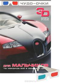 Для мальчиков. 3D стерео-очки в подарок