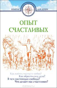 Опыт счастливых