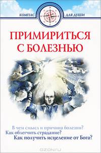 Примириться с болезнью