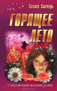 Горящее лето