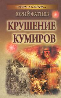 Крушение кумиров