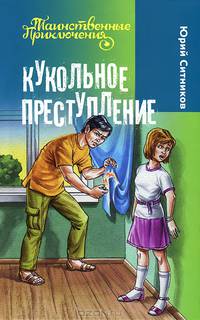 Кукольное преступление