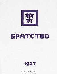 Рерих. Братство