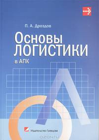 Основы логистики в АПК. Учебник. Гриф МО Республики Беларусь