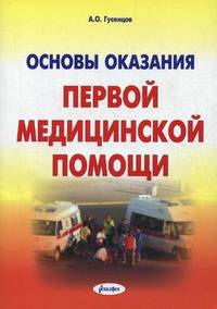 Основы оказания первой медицинской помощи