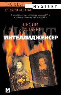 Интеллидженсер [вне серии]
