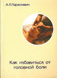 Как избавиться от головной боли