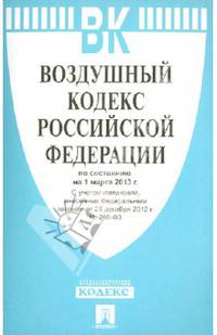 Воздушный кодекс РФ по состоянию на 01.03.13