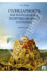 Солидарность как воображаемое политико-правовое состояние. Монография
