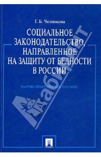 Социальное законодательство, направленное на защиту от бедности в России