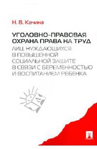 Уголовно-правовая охрана права на труд лиц, нуждающихся в повышенной социальной защите