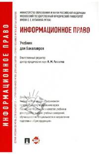 Информационное право. Учебник для бакалавров
