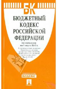 Бюджетный кодекс Российской Федерации по состоянию на 1 марта 2013 года