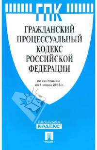 Гражданский процессуальный кодекс РФ по состоянию на 01.03.13