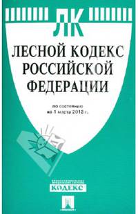Лесной кодекс Российской Федерации по состоянию на 1 марта 2013 года
