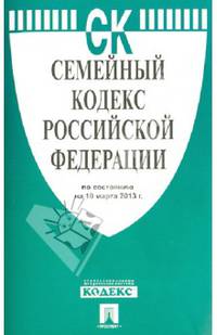Семейный кодекс РФ по состоянию на 10.03.13