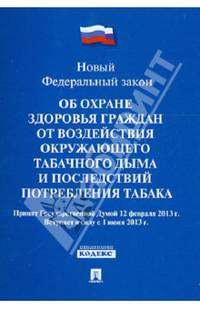 Федеральный закон "Об охране здоровья граждан от воздействия окружающего табачного дыма…"