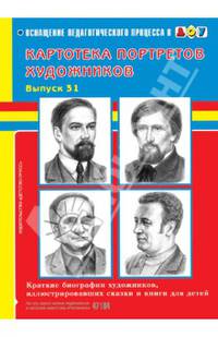 Картотека портретов художников. Выпуск 31