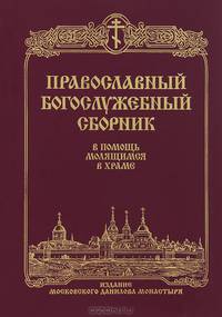Православный Богослужебный сборник. В помощь молящимся в храме