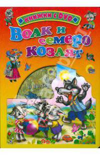 Волк и семеро козлят. По мотивам сказки братьев Гримм + DVD с мультфильмом "Волк и семеро козлят", "Лесная хроника", "Чьи в лесу шишки?"
