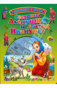 Сестрица аленушка и братец иванушка. Книжка с dvd. (картон)