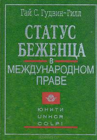 Статус беженца в международном праве