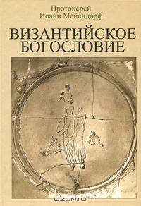 Византийское богословие