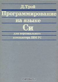 Программирование на языке Си для персонального компьютера IBM PC