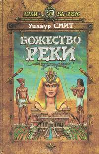 Божество реки