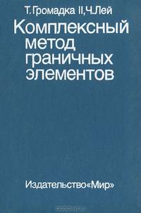 Комплексный метод граничных элементов