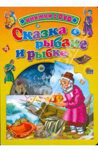 Сказка о рыбаке и рыбке. Книжка с dvd.