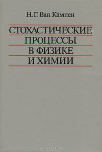 Стохастические процессы в физике и химии