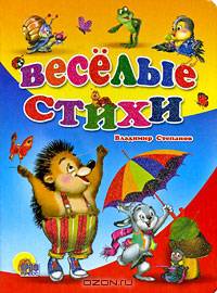Веселые стихи (картон)