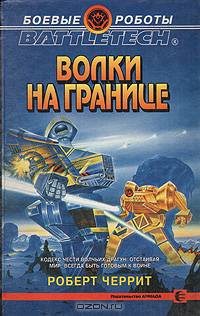 Волки на границе