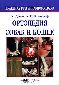 Ортопедия собак и кошек