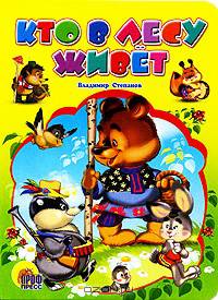 ЦК. Кто в лесу живет?