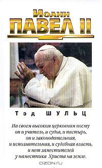 Иоанн Павел II
