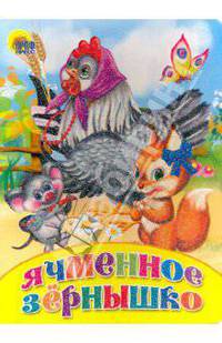 Ячменное зернышко