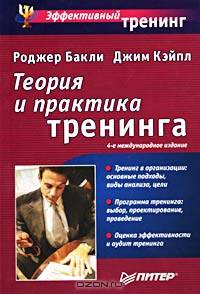 Теория и практика тренинга